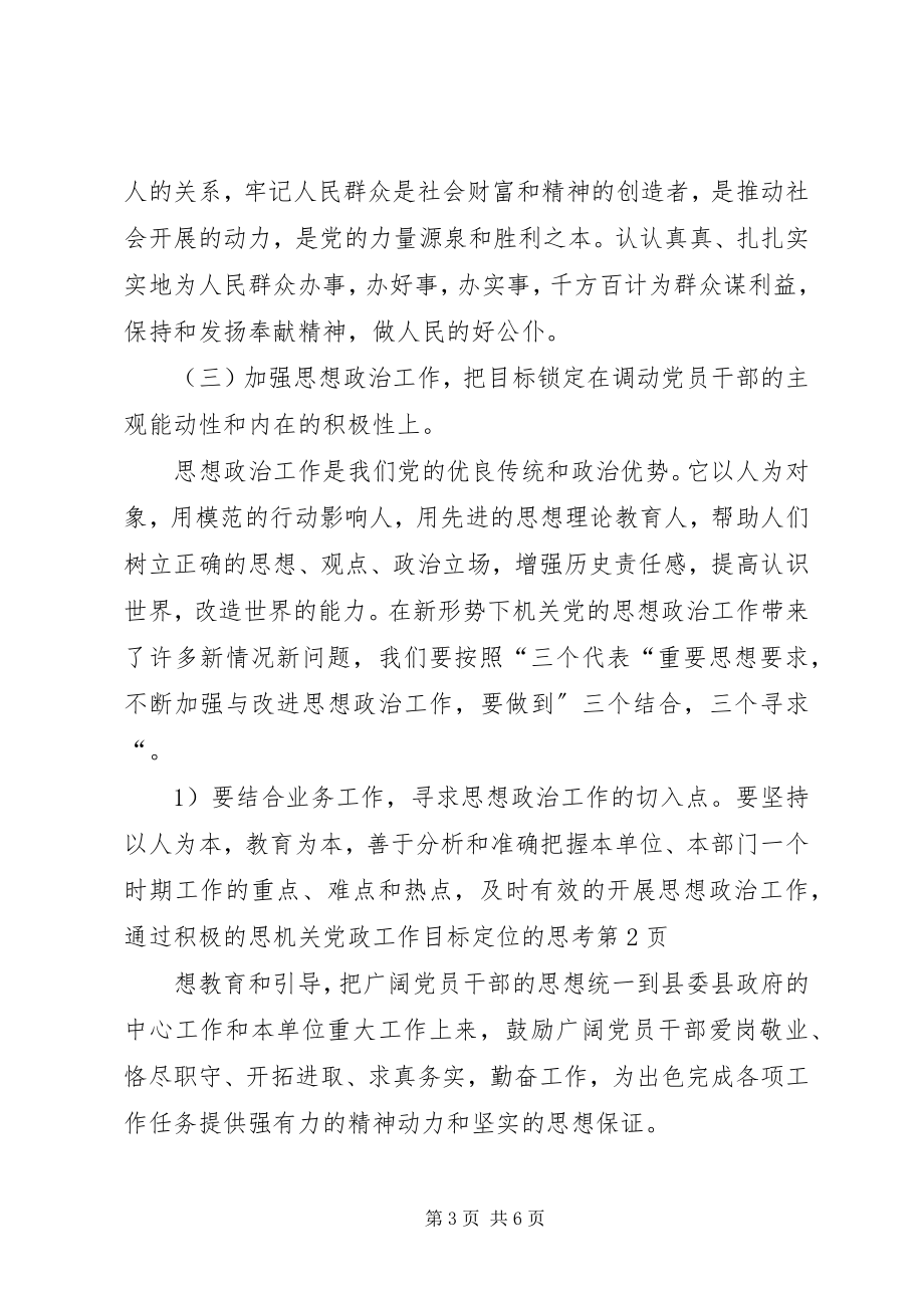 2023年机关党政工作目标定位的思考.docx_第3页