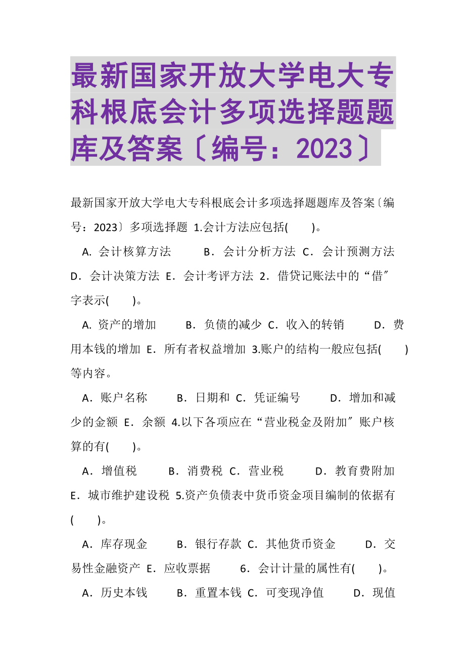 2023年国家开放大学电大专科《基础会计》多项选择题题库及答案2003.doc_第1页