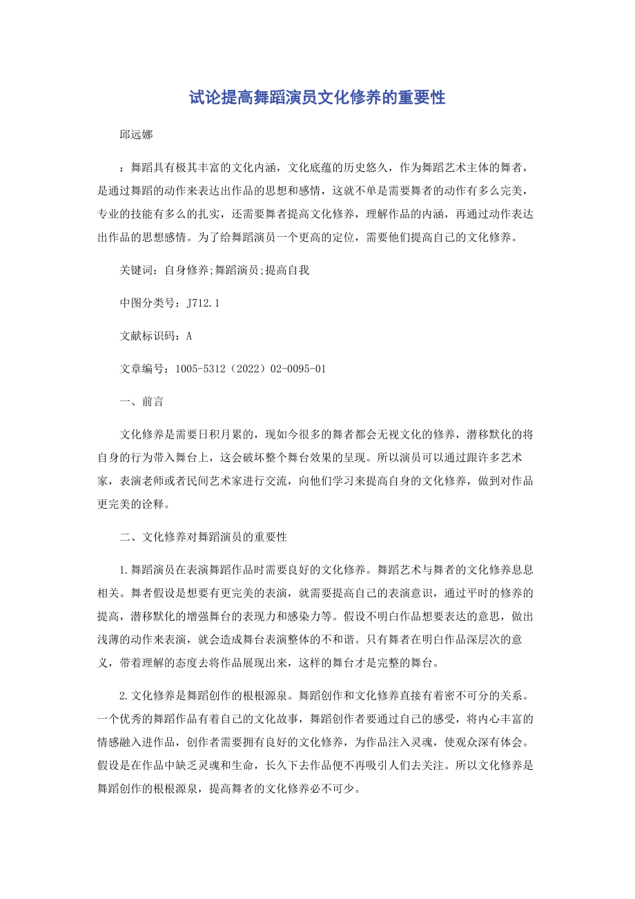 2023年试论提高舞蹈演员文化修养的重要性.docx_第1页