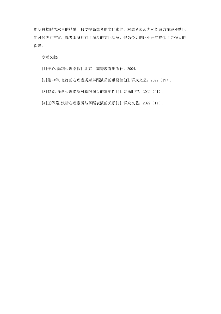 2023年试论提高舞蹈演员文化修养的重要性.docx_第3页