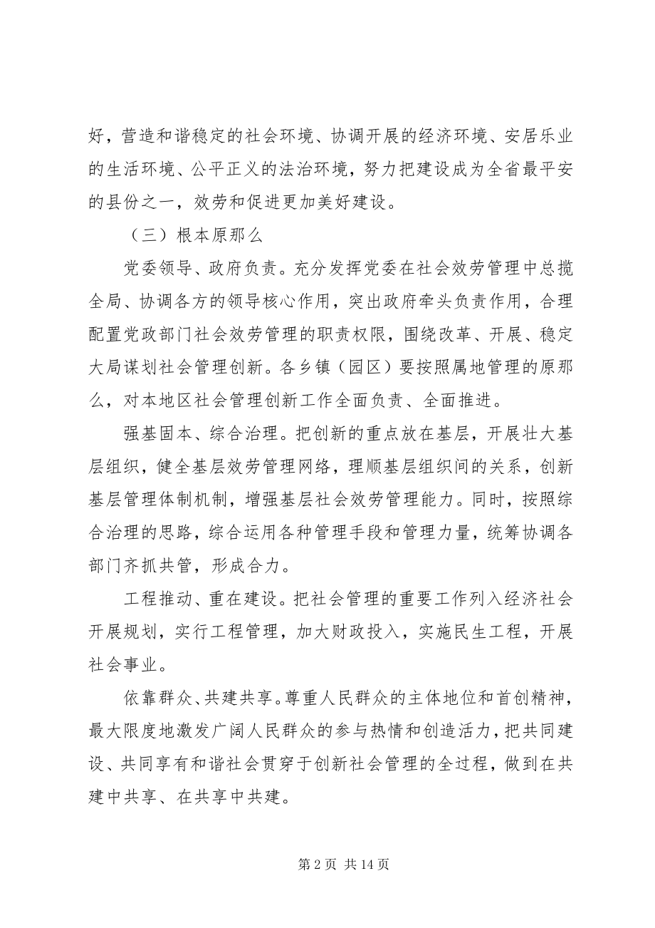 2023年全县社会管理实施方案.docx_第2页