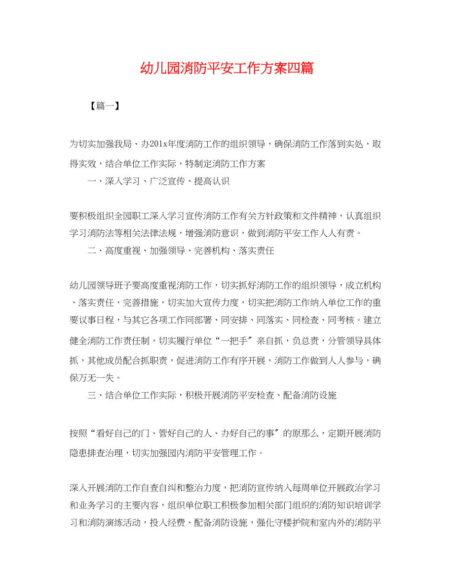 2023年幼儿园消防安全工作计划四篇.docx_第1页