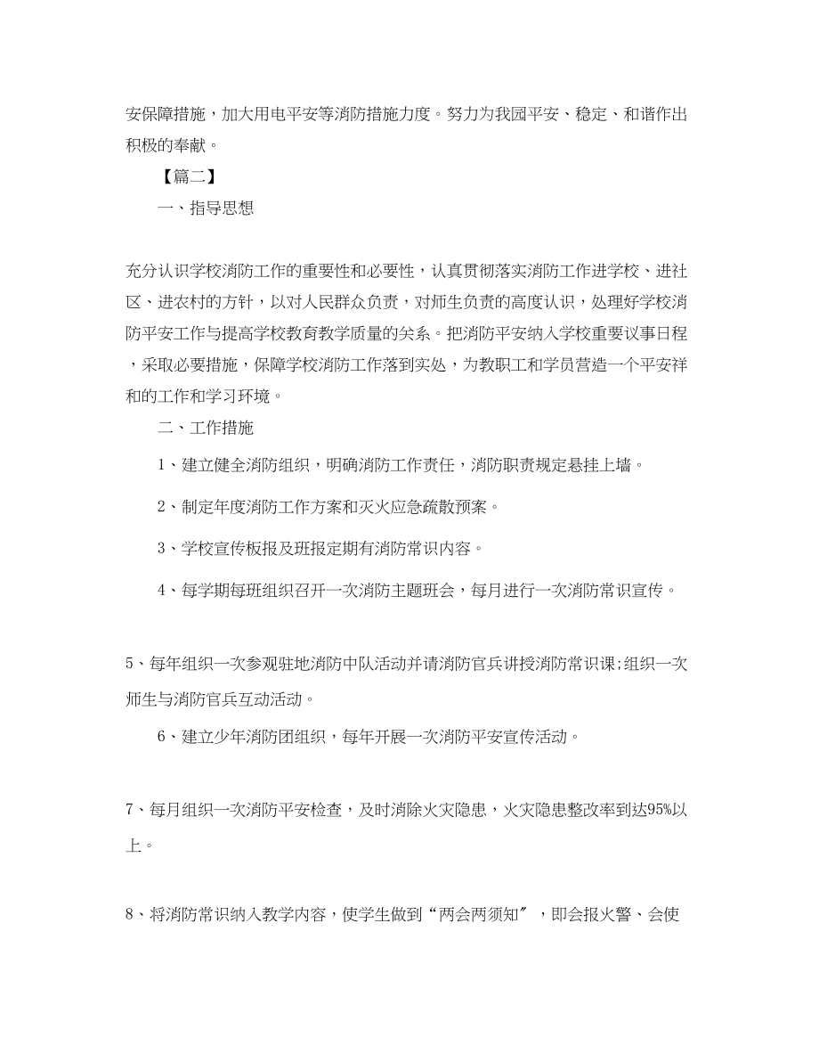 2023年幼儿园消防安全工作计划四篇.docx_第2页