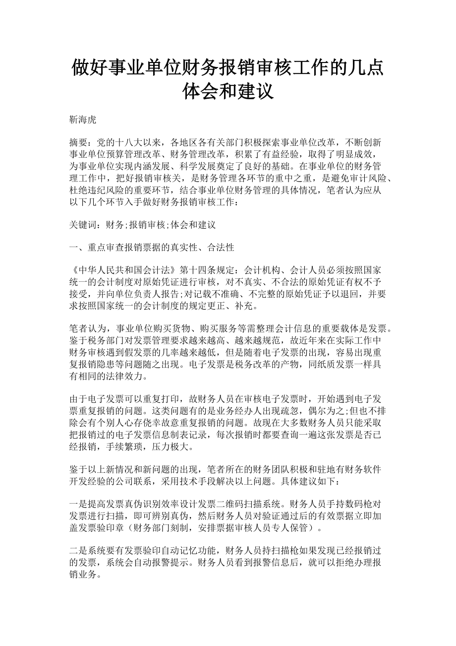 2023年做好事业单位财务报销审核工作的几点体会和建议.doc_第1页