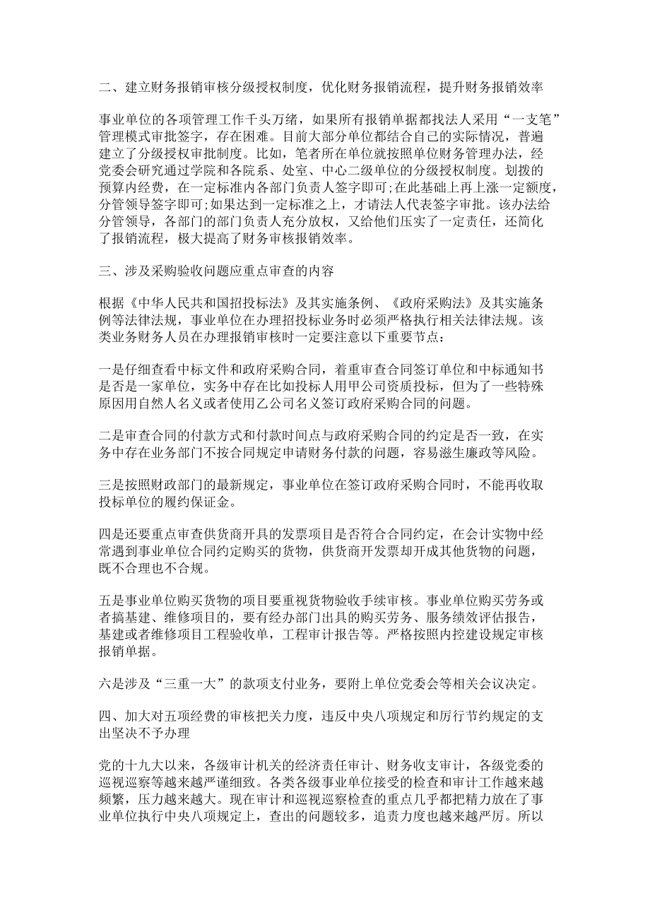 2023年做好事业单位财务报销审核工作的几点体会和建议.doc_第2页