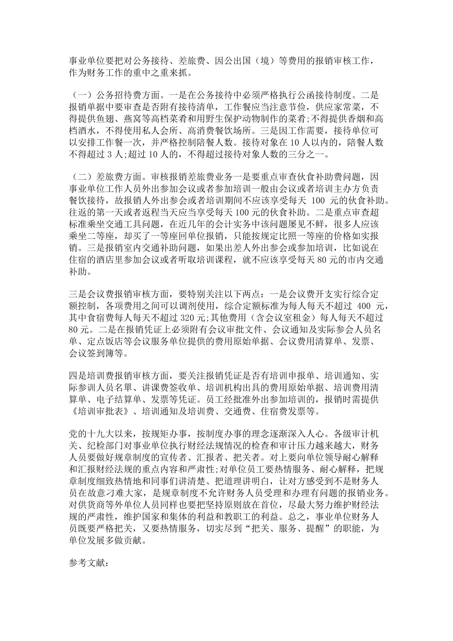 2023年做好事业单位财务报销审核工作的几点体会和建议.doc_第3页