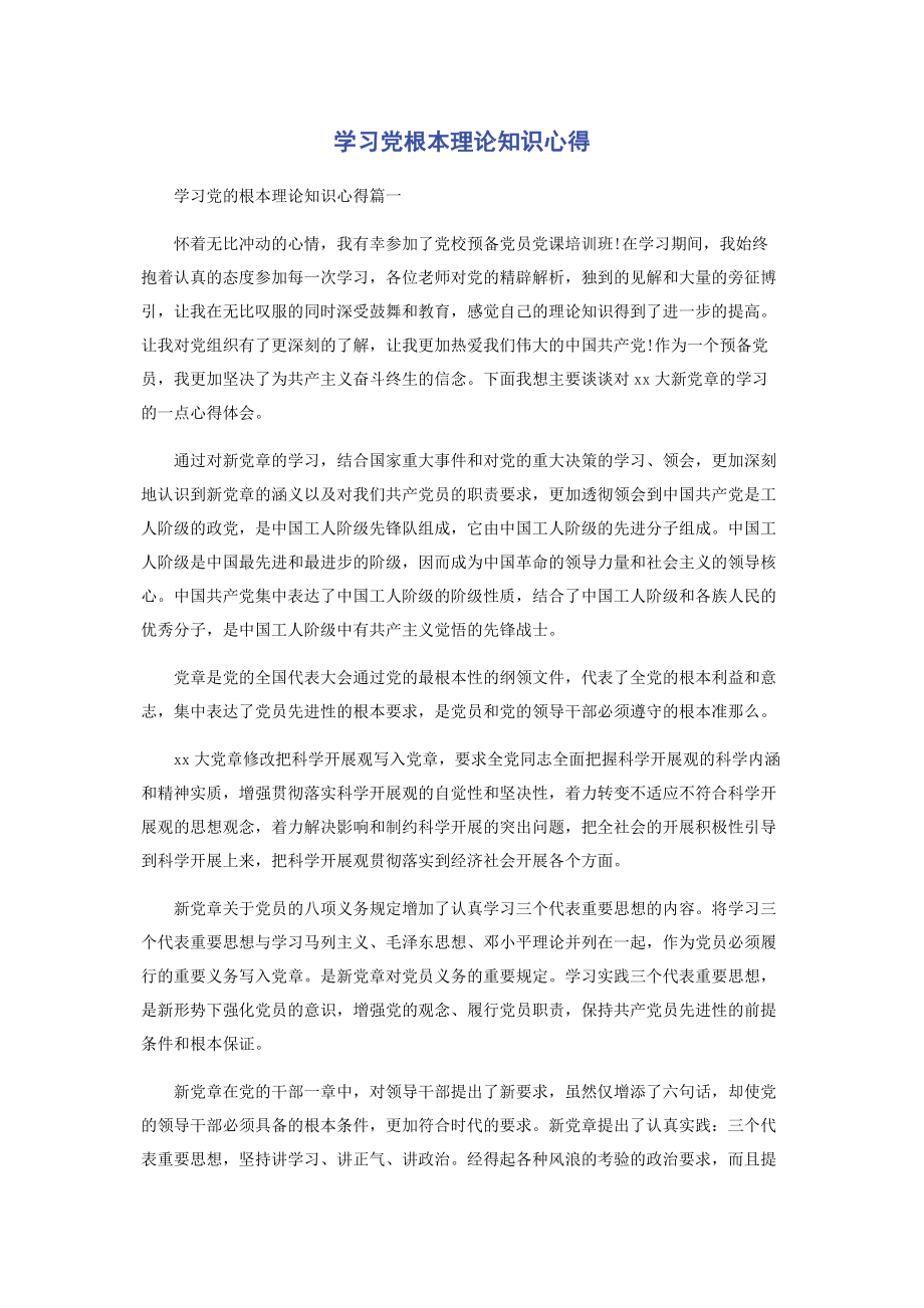 2023年学习党基本理论知识心得2.docx_第1页