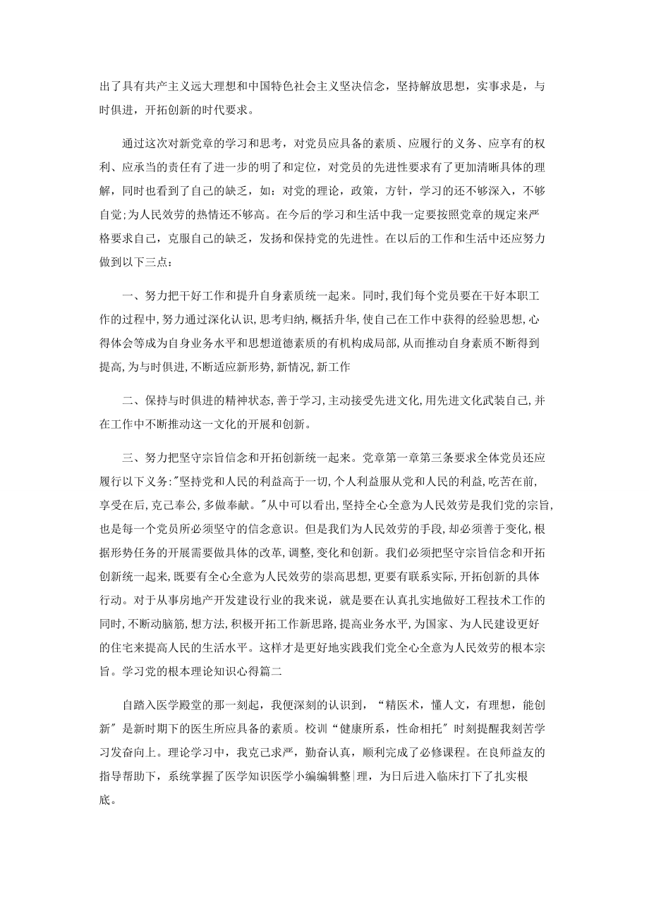 2023年学习党基本理论知识心得2.docx_第2页