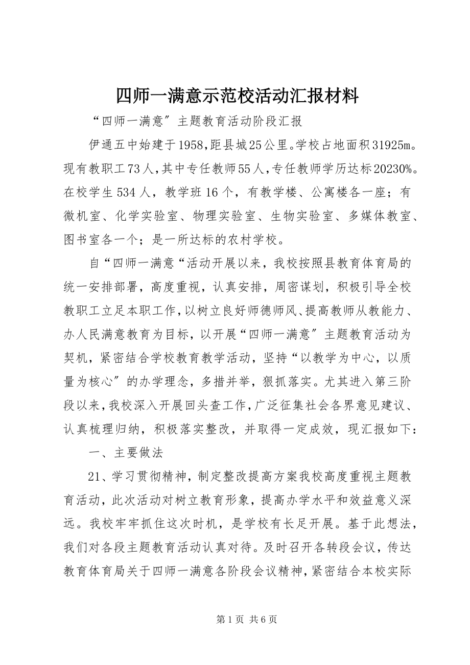 2023年四师一满意示范校活动汇报材料.docx_第1页