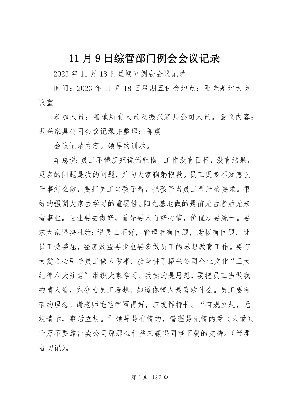 2023年月9日综管部门例会会议记录新编.docx_第1页