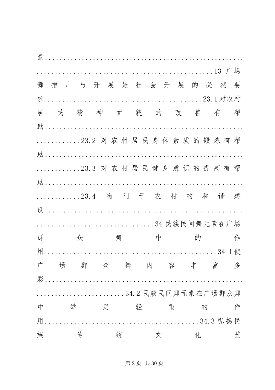 2023年农村的广场舞研究.docx_第2页