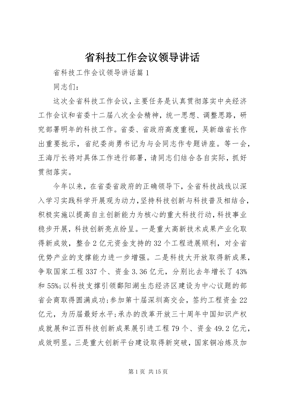 2023年省科技工作会议领导致辞.docx_第1页