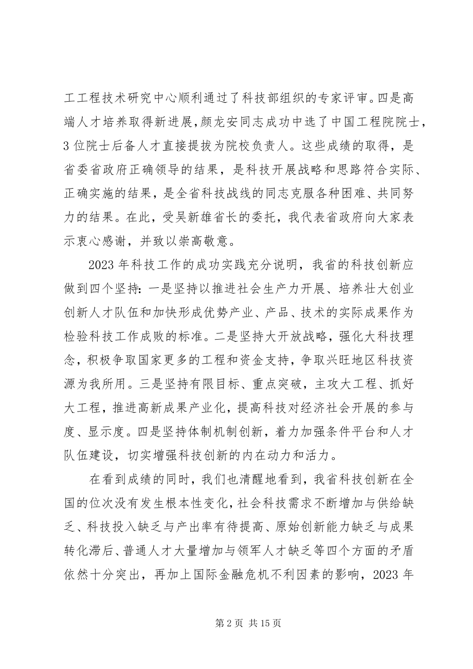 2023年省科技工作会议领导致辞.docx_第2页