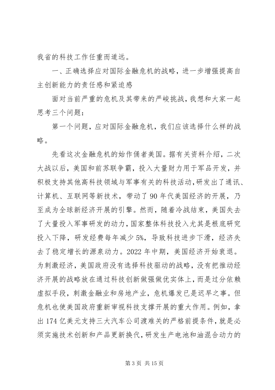 2023年省科技工作会议领导致辞.docx_第3页