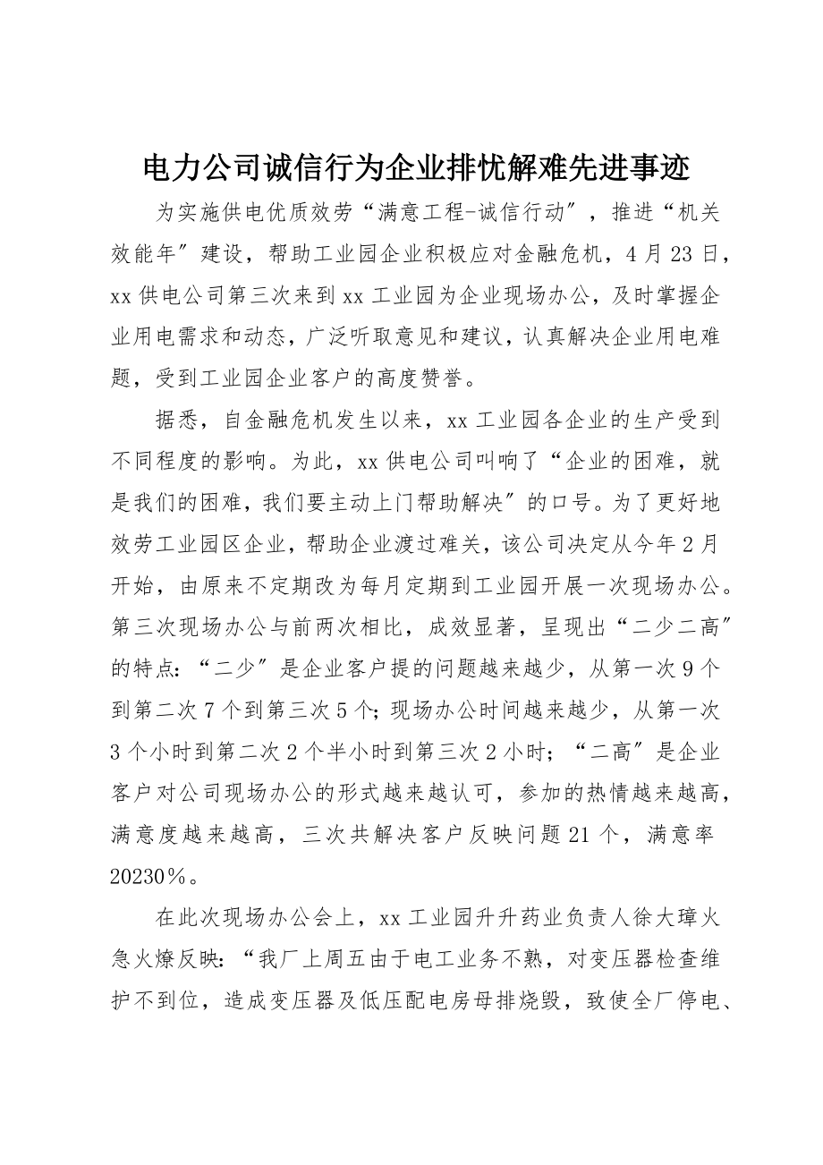 2023年电力公司诚信行为企业排忧解难先进事迹新编.docx_第1页