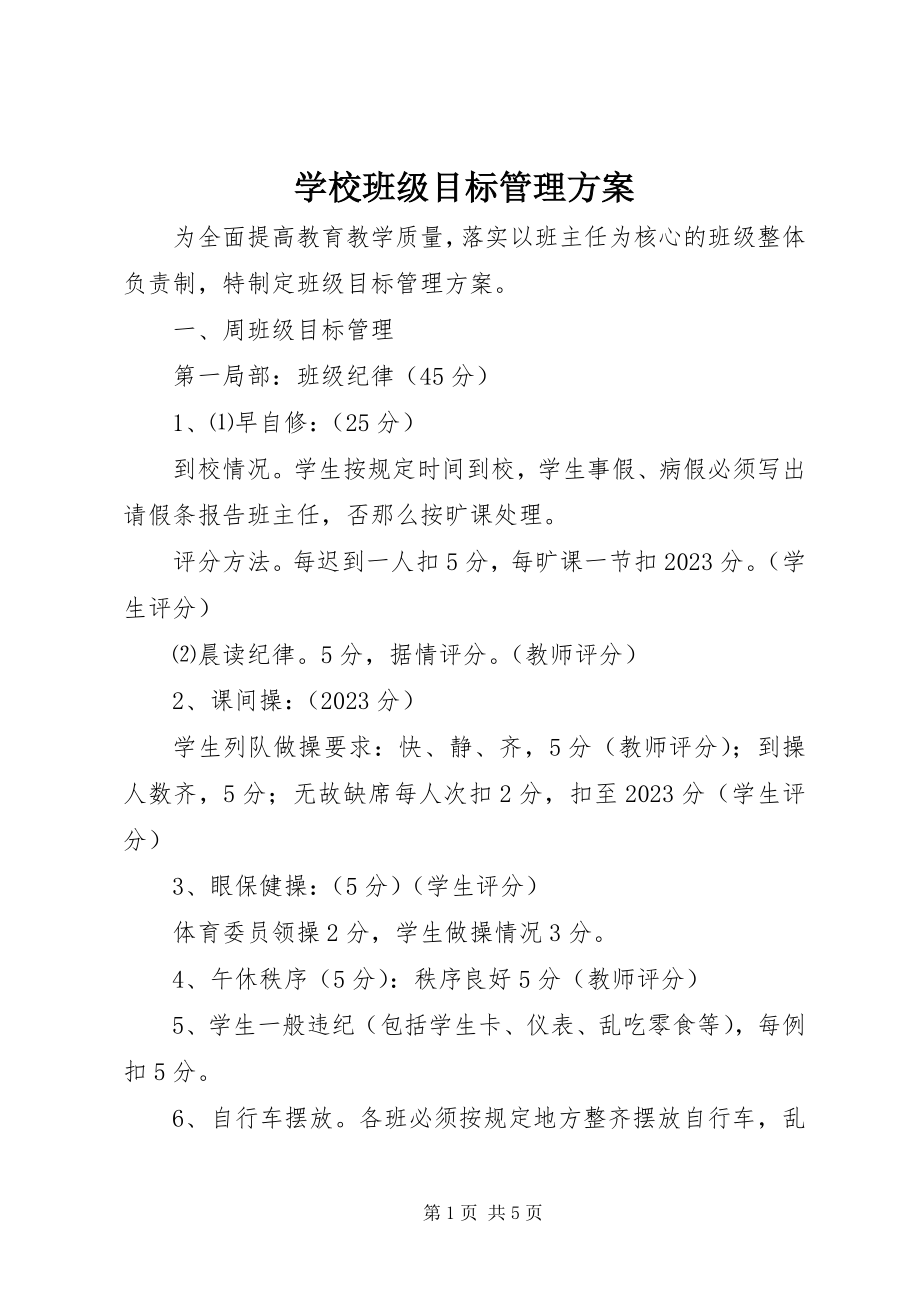 2023年学校班级目标管理方案.docx_第1页