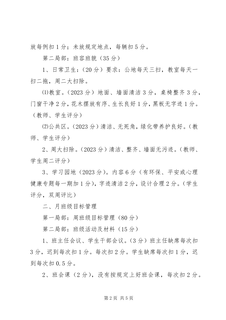 2023年学校班级目标管理方案.docx_第2页