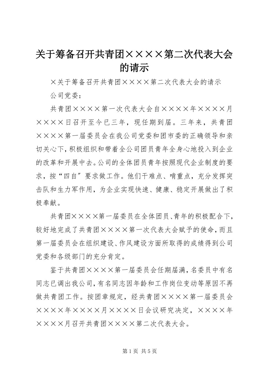 2023年筹备召开共青团××××第二次代表大会的请示.docx_第1页