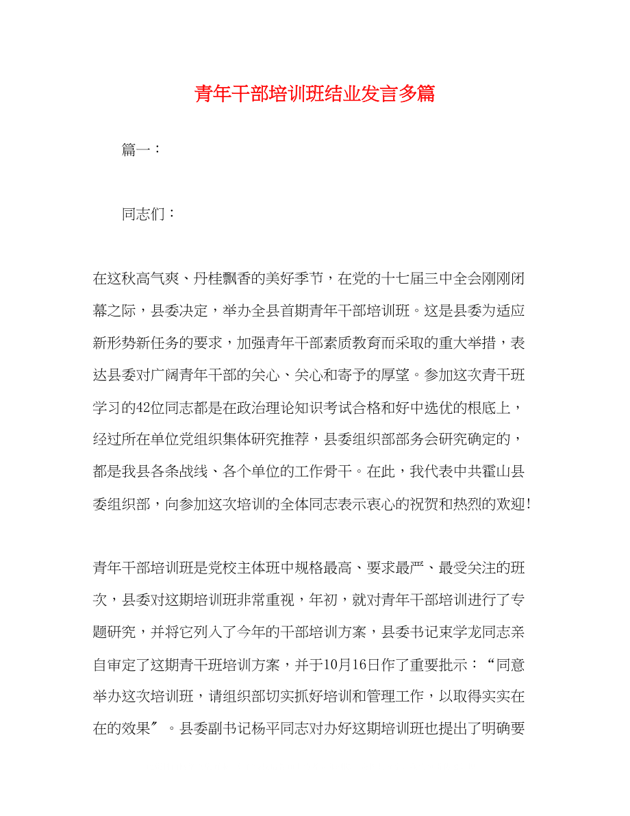 2023年青干部培训班结业发言精选多篇.docx_第1页