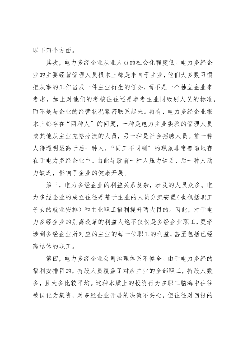 2023年电力多经企业改革与发展的思考新编.docx_第2页