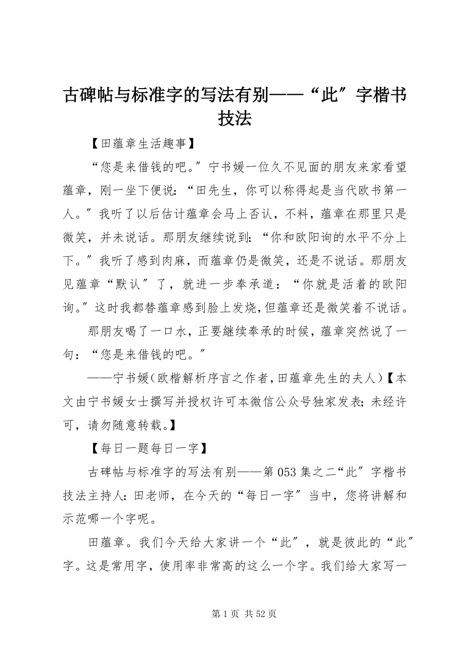 2023年古碑帖与规范字的写法有别“此”字楷书技法.docx_第1页