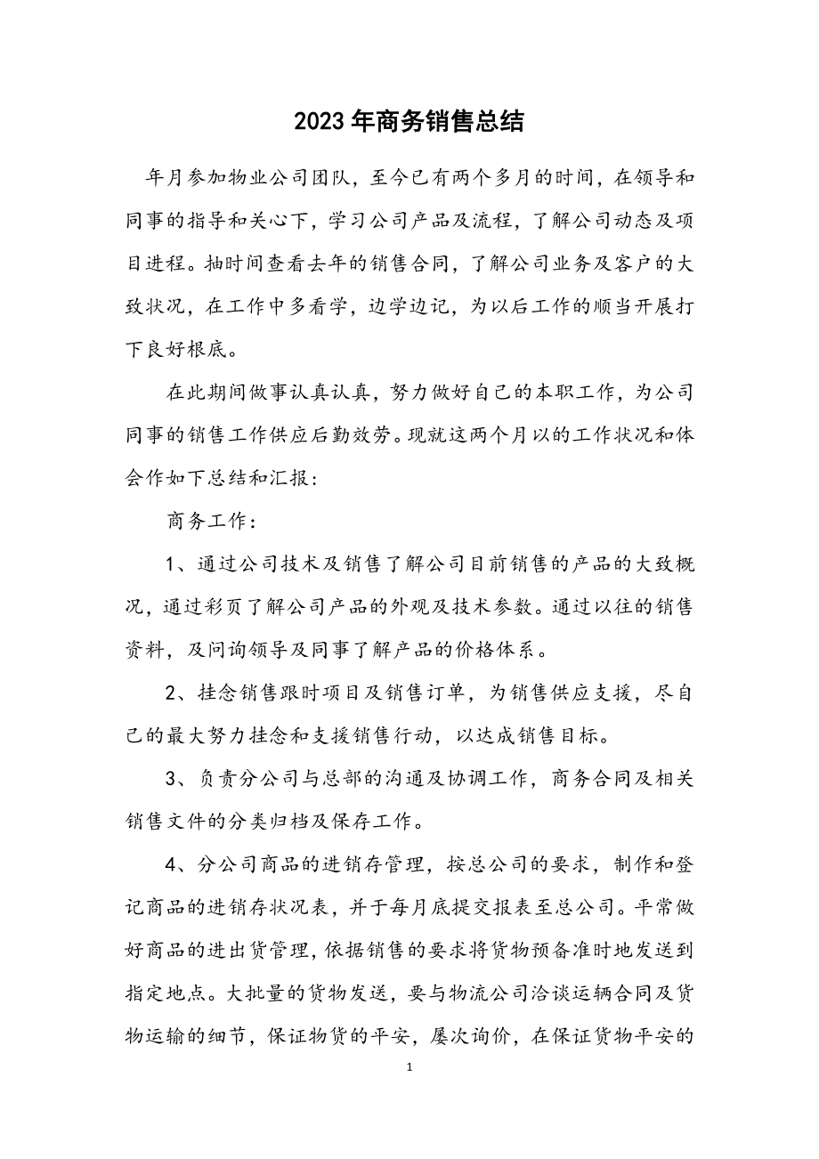 2023年商务销售总结.docx_第1页