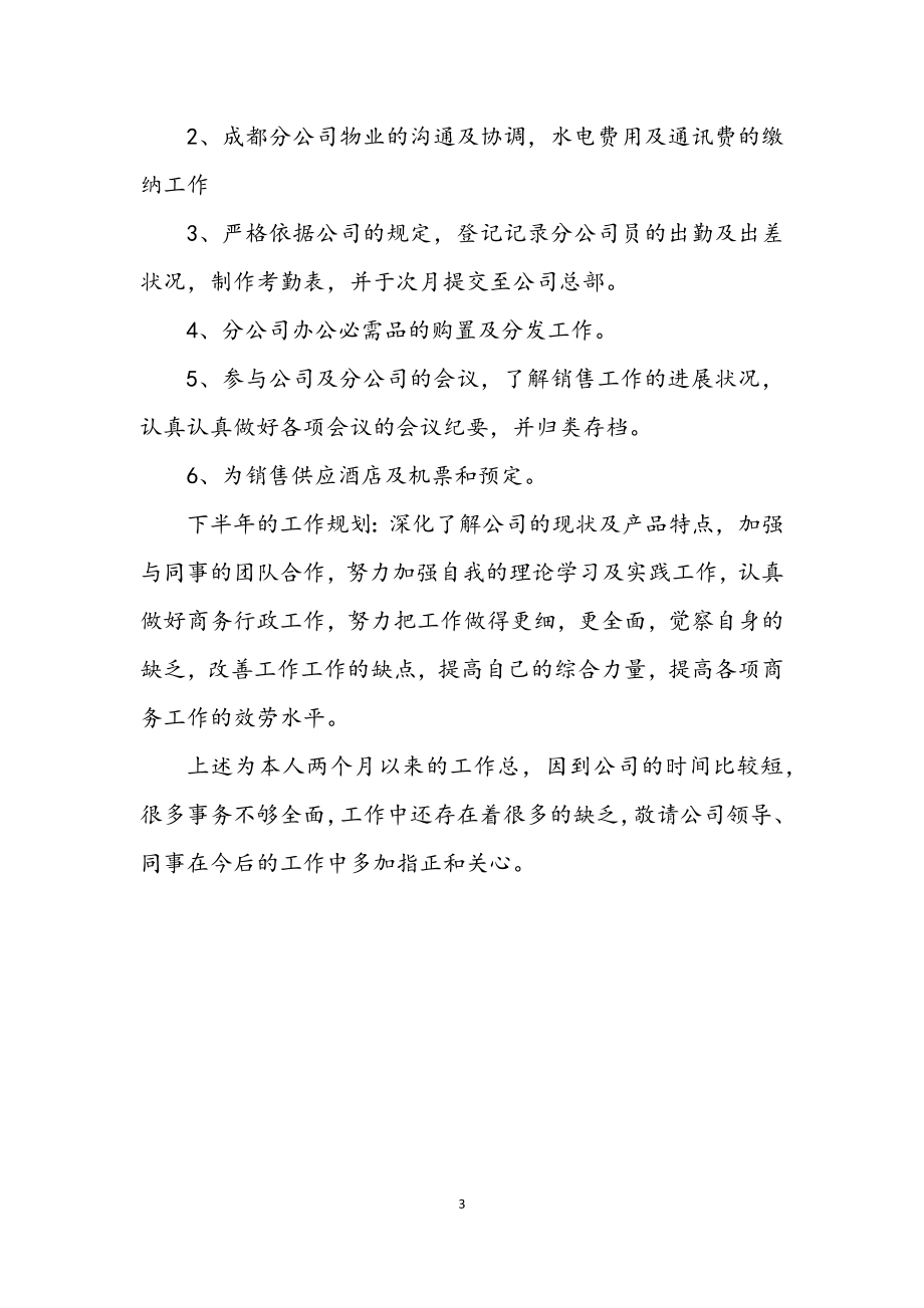 2023年商务销售总结.docx_第3页