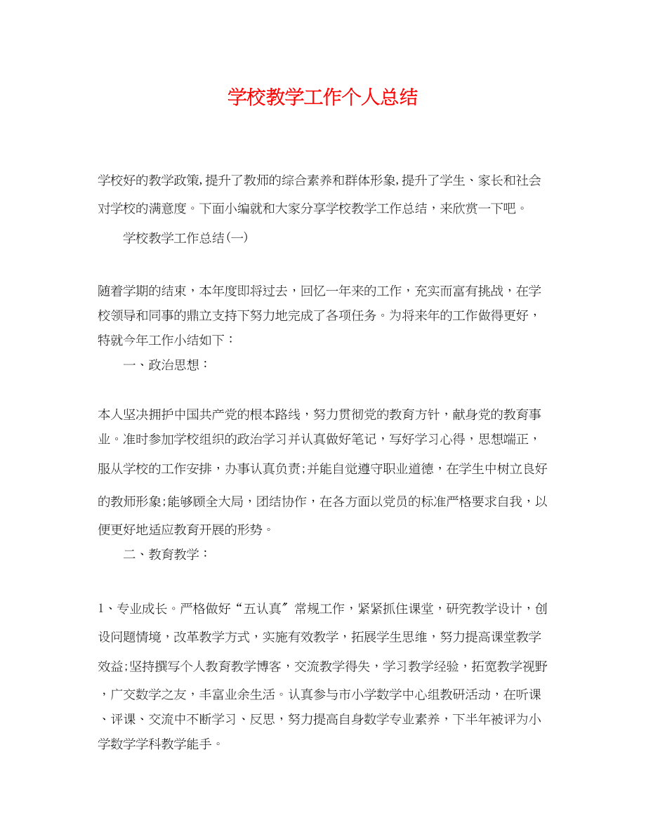 2023年学校教学工作个人总结.docx_第1页