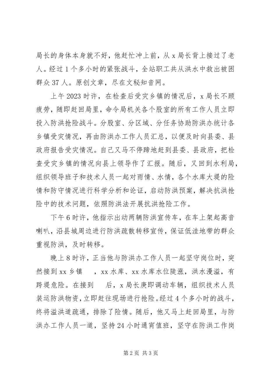 2023年水利局长抗洪抢险事迹材料.docx_第2页