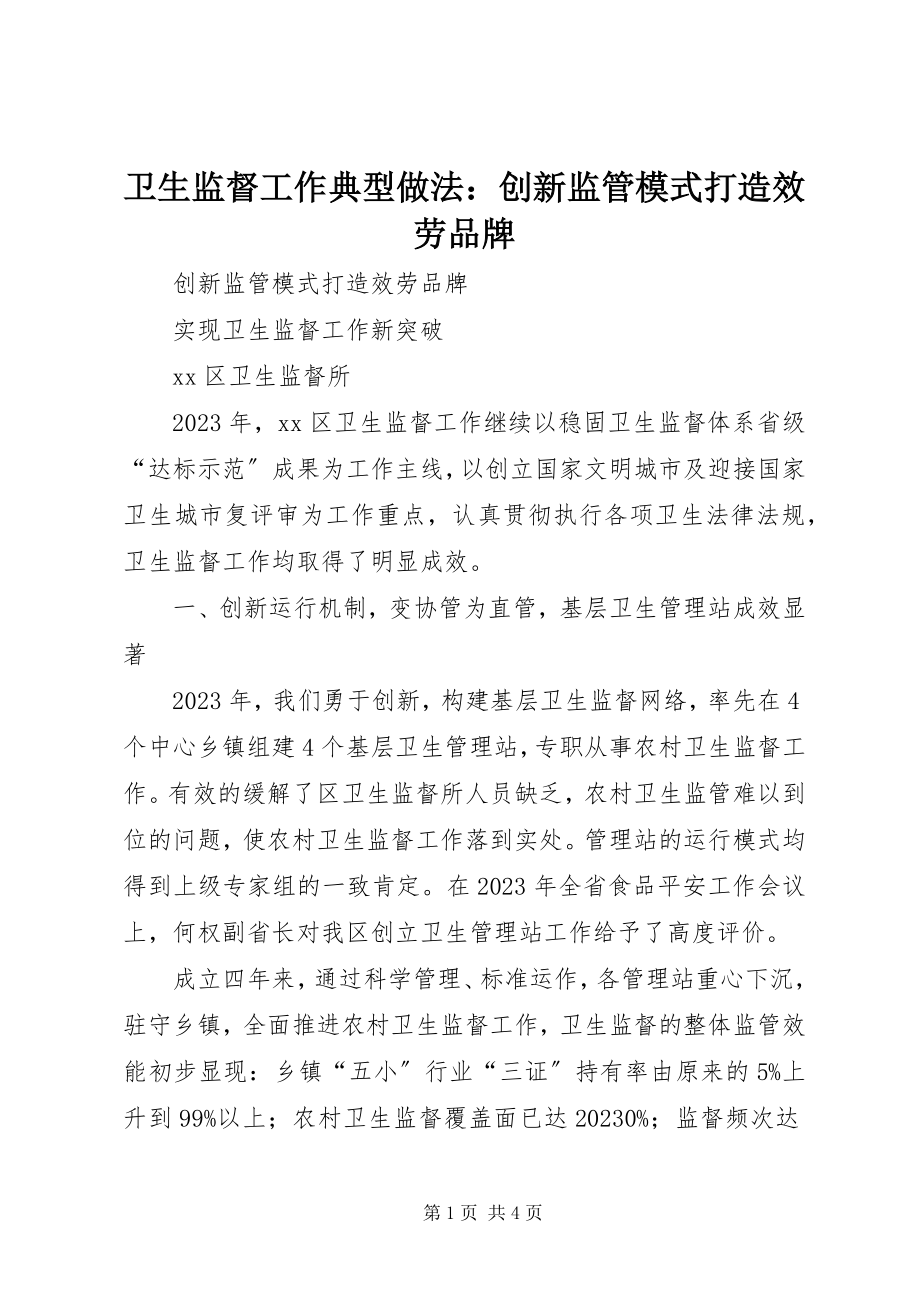 2023年卫生监督工作典型做法创新监管模式打造服务品牌.docx_第1页