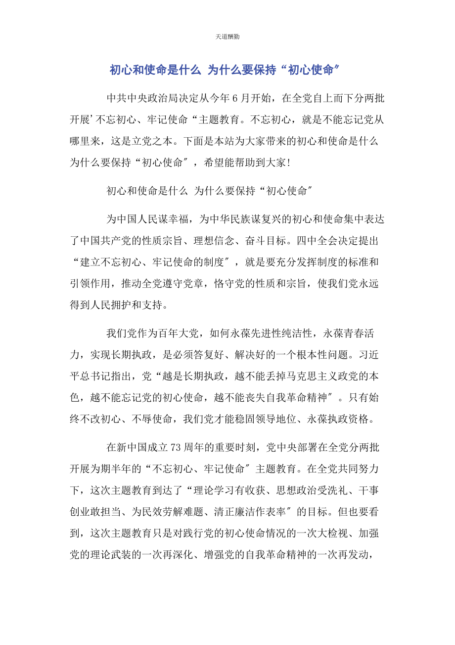 2023年初心和使命是什么 为什么要保持“初心使命”.docx_第1页