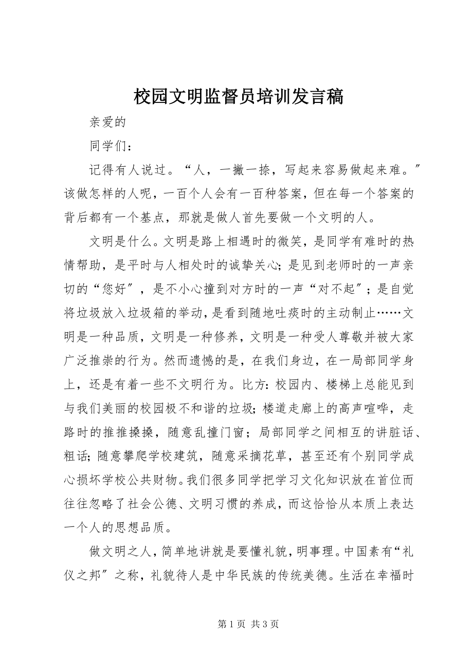 2023年校园文明监督员培训讲话稿.docx_第1页