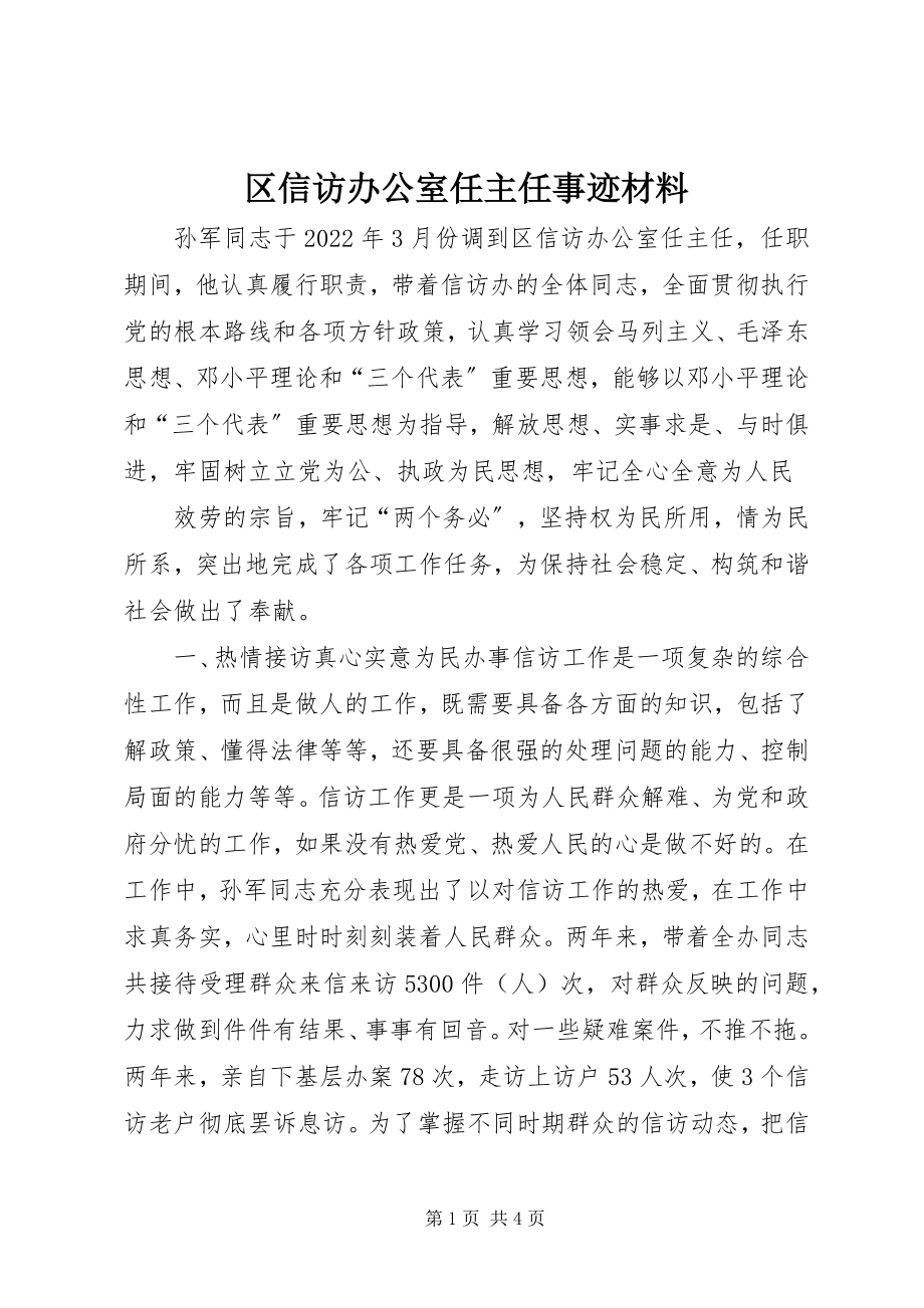 2023年区信访办公室任主任事迹材料.docx_第1页