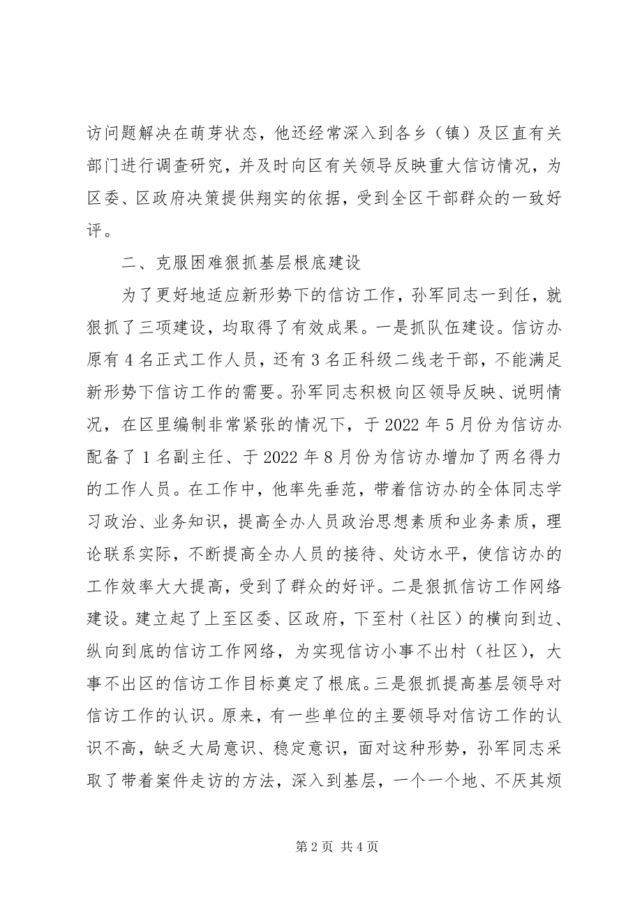 2023年区信访办公室任主任事迹材料.docx_第2页