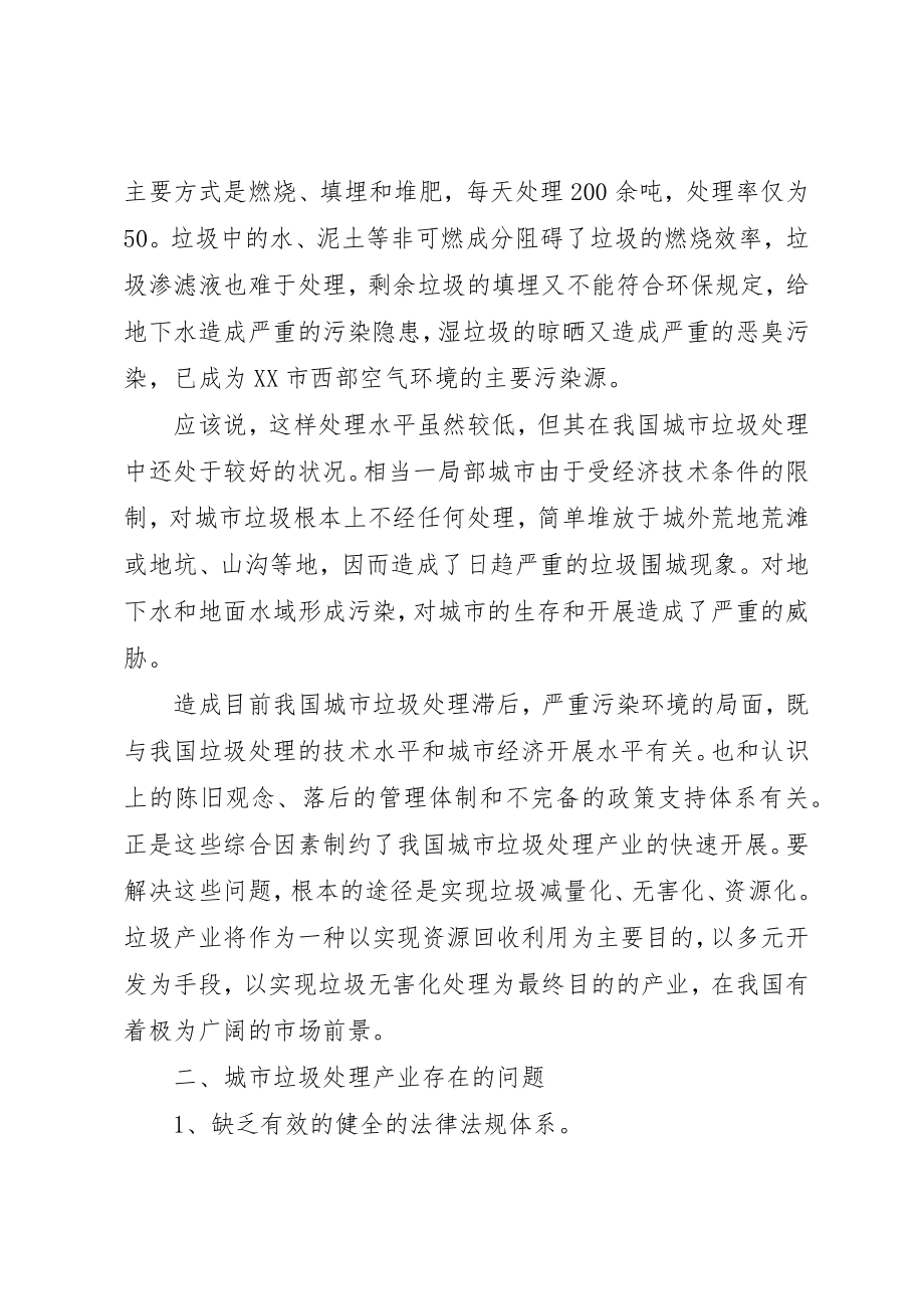 2023年城市垃圾处理产业现状及措施.docx_第2页