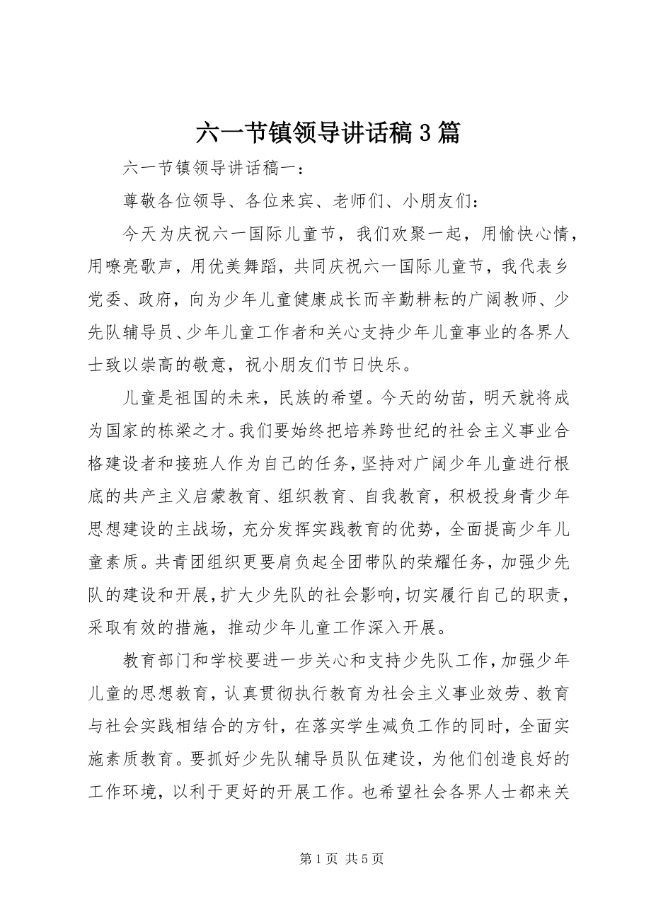 2023年六一节镇领导致辞稿3篇.docx_第1页