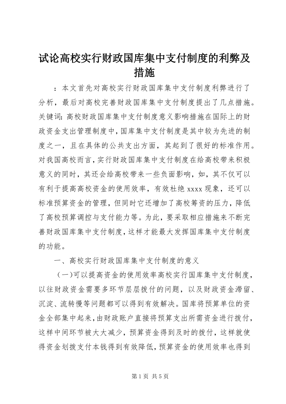 2023年试论高校实行财政国库集中支付制度的利弊及措施.docx_第1页