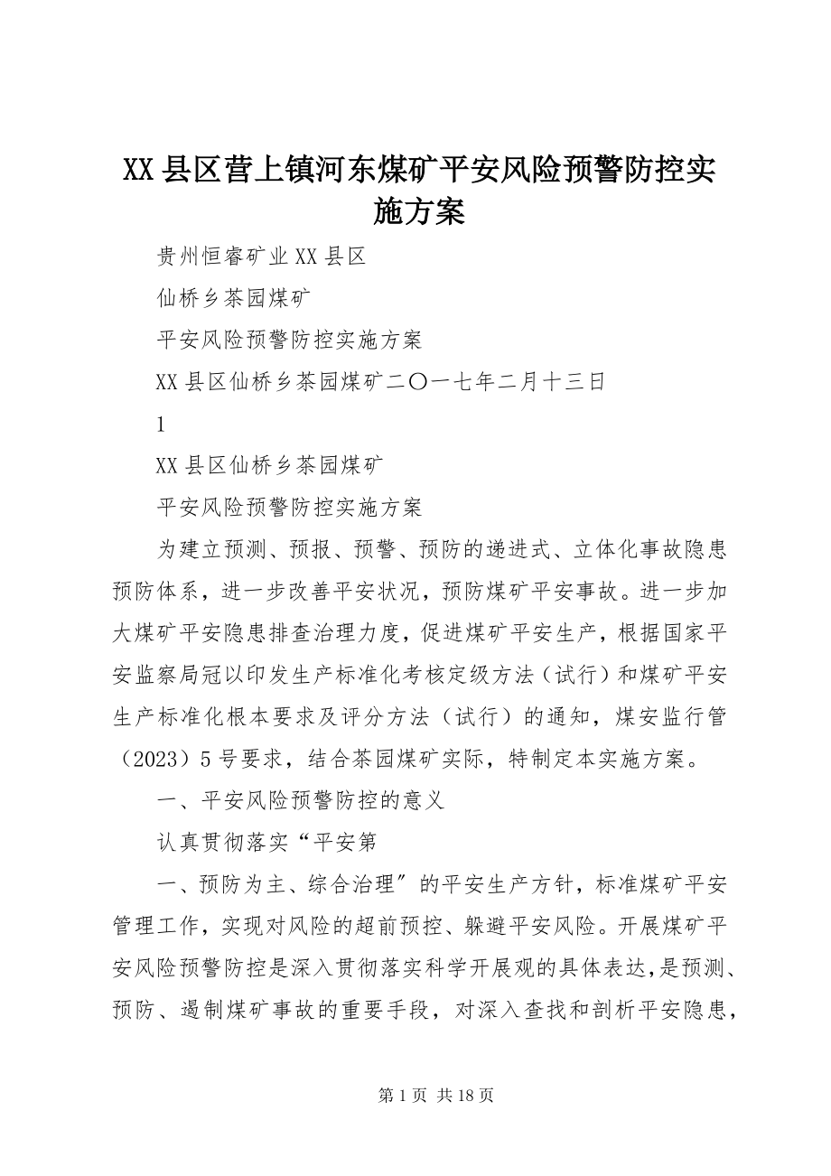 2023年XX县区营上镇河东煤矿安全风险预警防控实施方案新编.docx_第1页