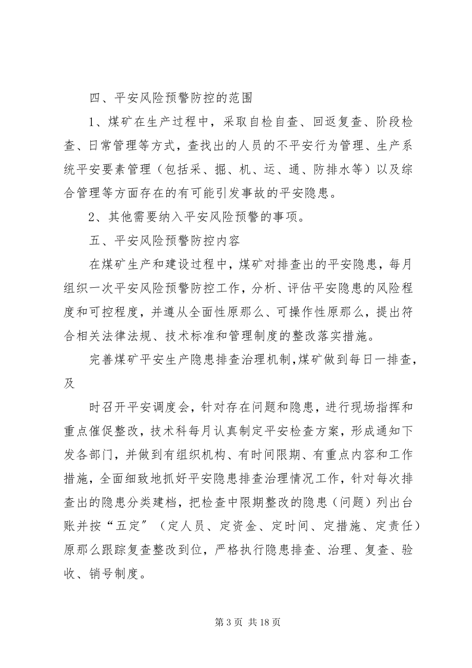 2023年XX县区营上镇河东煤矿安全风险预警防控实施方案新编.docx_第3页