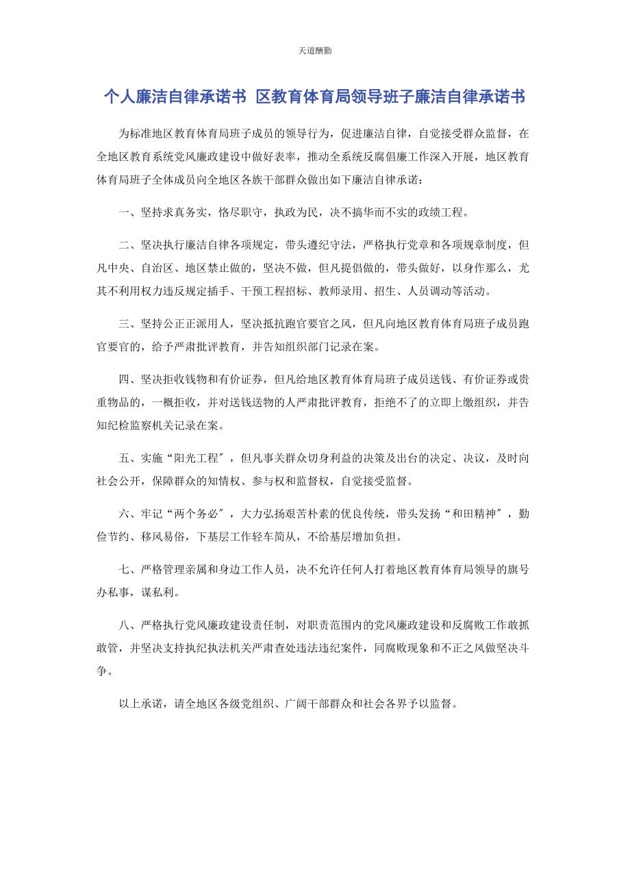 2023年个人廉洁自律承诺书 区教育局领导班子廉洁自律承诺书.docx_第1页