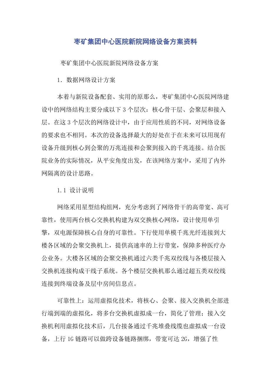 2023年枣矿集团中心医院新院网络设备方案资料.docx_第1页