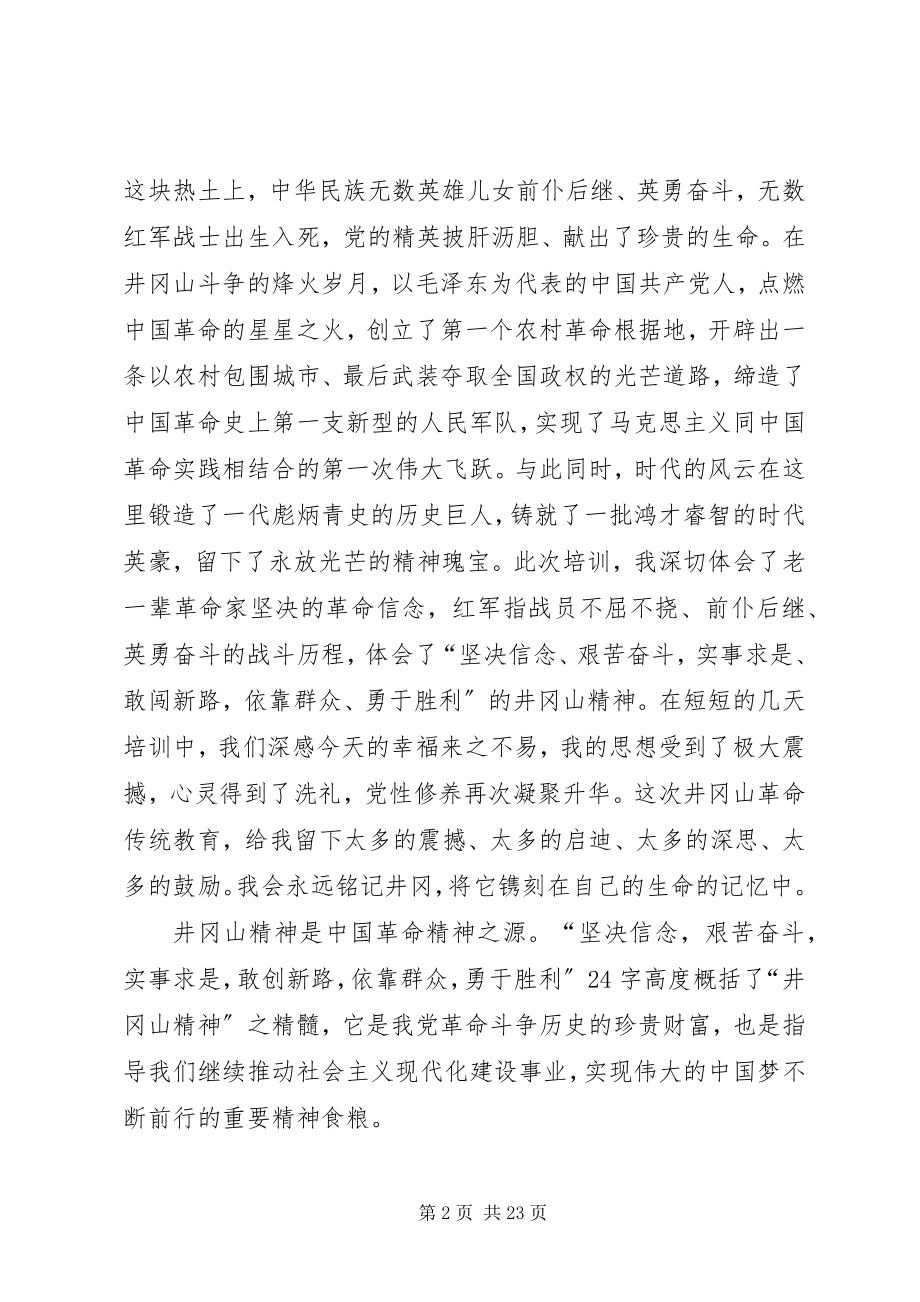 2023年赴井冈山学习心得体会八篇.docx_第2页