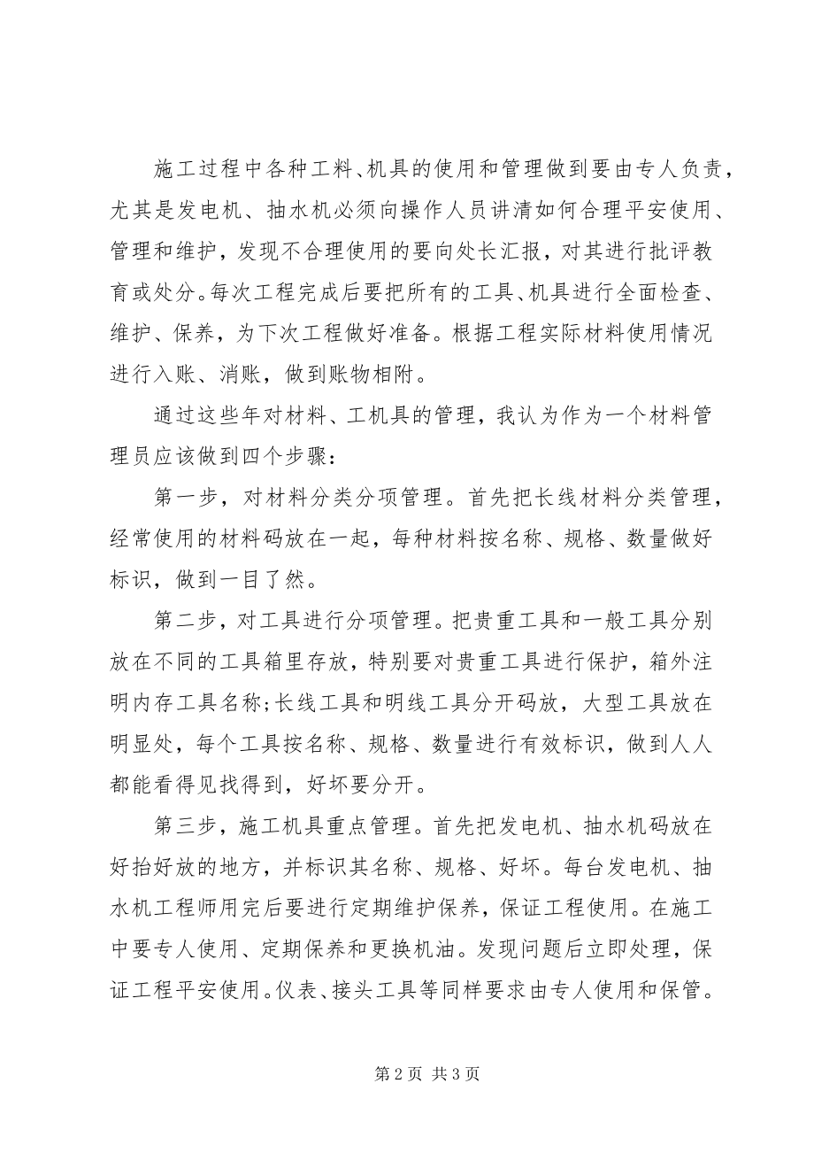 2023年物资管理的个人工作总结.docx_第2页