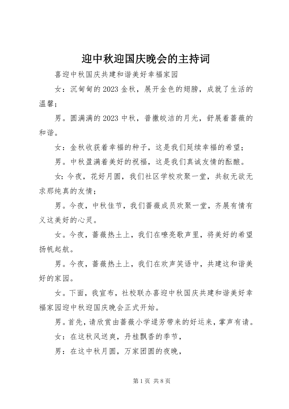 2023年迎中秋迎国庆晚会的主持词.docx_第1页