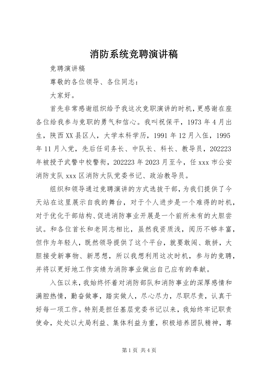 2023年消防系统竞聘演讲稿.docx_第1页