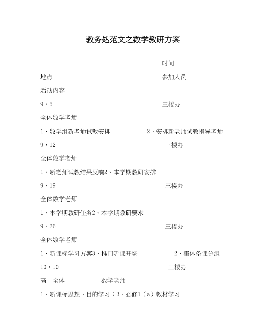 2023年教务处数学教研计划.docx_第1页