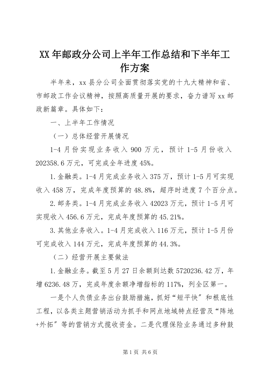 2023年邮政分公司上半年工作总结和下半年工作计划.docx_第1页