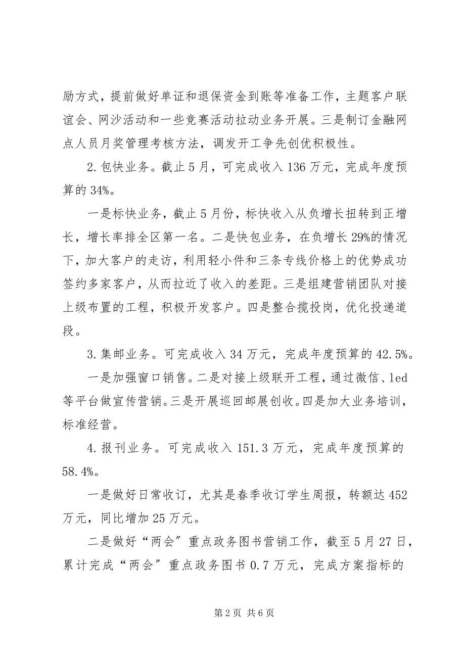 2023年邮政分公司上半年工作总结和下半年工作计划.docx_第2页