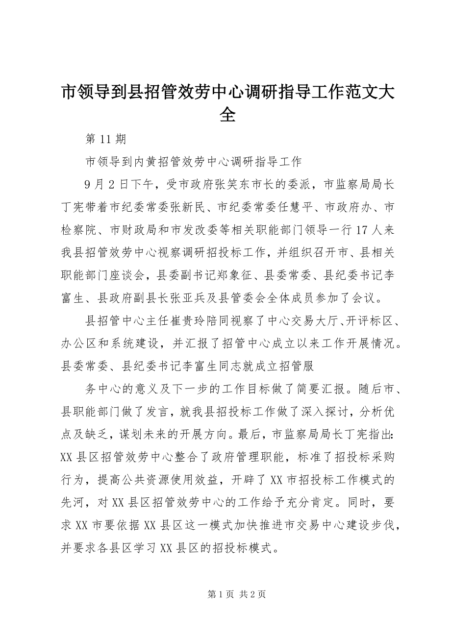 2023年市领导到县招管服务中心调研指导工作大全.docx_第1页