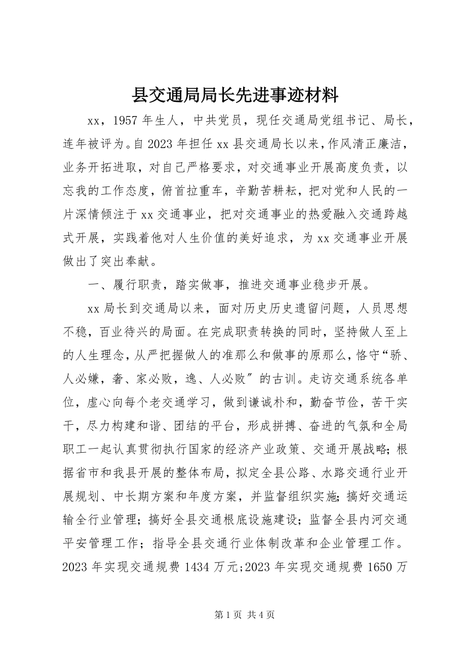 2023年县交通局局长先进事迹材料.docx_第1页